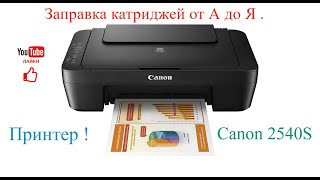 Заправка картриджей от А до Я  Canon 2540S [upl. by Gwenneth]