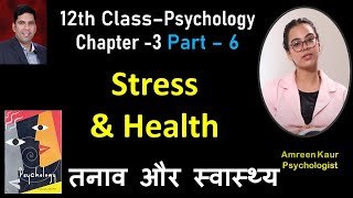 Stress and health Class 12th PsychologyChapter 3Part 6Amreen KaurPsychologistIn hindi [upl. by Esdnil902]