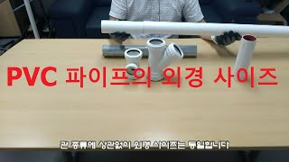 PVC 파이프의 외경 사이즈 비교 원캔TV 대한민국 최강 설비 배관자재 [upl. by Converse]