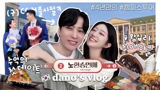 한중커플ㅣ구CC커플의 4년만의 캠퍼스 방문 vlog🏫ㅣ저희의 첫만남은요💦ㅣ라떼시절맛집모음zipㅣ설렘소환 GRWM ㅣ나만 알고싶은 선크림 공개🧚‍♂️aka선남템 [upl. by Cudlip185]