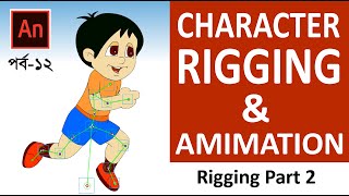 Character Rigging amp Animation  Adobe Animate CC 2021  Bangla Tutorial  পর্ব ১২ [upl. by Gudrin827]