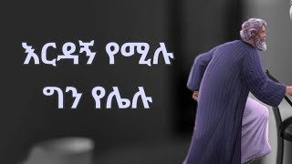 እርዳኝ የምትሉ ከሆነKesis Ashenafi habesha abelbirhanuየወይኗልጅ duet ethioforumኢትዮፎረም [upl. by Firooc]