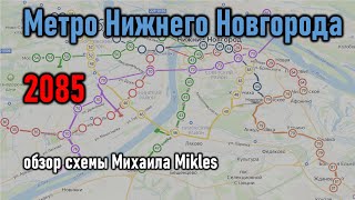 Будущее метро Нижнего Новгорода обзор схемы от Михаила Mikles [upl. by Nahtannhoj211]