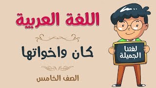 اللغة العربية  الصف الخامس  كان واخواتها [upl. by Refinaj238]