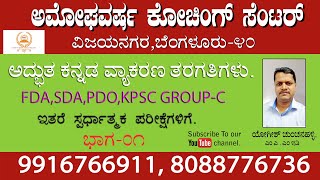 FDASDA KANNADA GRAMMAR  YOGESH Sir [upl. by Hess]