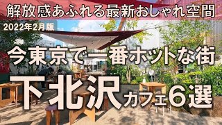 【下北沢カフェ6選】今東京で一番ホットな街！解放感あふれる最新おしゃれ空間を [upl. by Amethyst]