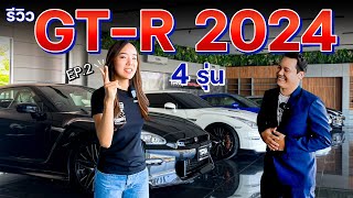 รีวิว Nissan GTR R35 2024 พาชมรถจริงทุกรุ่น [upl. by Hortense]