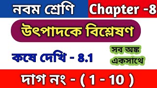 উৎপাদকে বিশ্লেষণ  class 9 math kose dekhi 81  কষে দেখি 81  WBBSE  chapter 81 [upl. by Llenod]