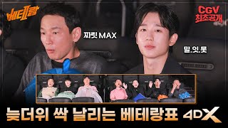 늦더위 시원하게 날리는 《베테랑2》 4DX 리뷰해드림🌬️🧊 배우리액션 최초공개 [upl. by Anyd]