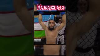 Фуркадбек Узб Наманган boxing мма mmaufc shortvideo mmauzbekistan sports video бой ufc [upl. by Lemmor]