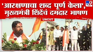 CM Eknath Shinde UNCUT  जाहीर शपथ पूर्ण केली विजयी सभेतील मुख्यमंत्री एकनाथ शिंदेंचं दमदार भाषण [upl. by Ellenet863]