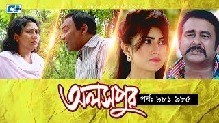 Aloshpur  Episode 981985  Fazlur Rahman Babu  Mousumi Hamid  A Kha Ma Hasan  Bangla Natok [upl. by Atteuqaj396]