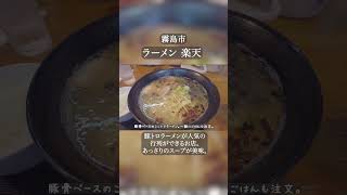 霧島市で行列ができる「ラーメン楽天」。豚トロラーメンが美味い。鹿児島 ラーメン [upl. by Liatrice]