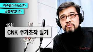 이털남 19회CNK 주가조작 털기 [upl. by Casey15]