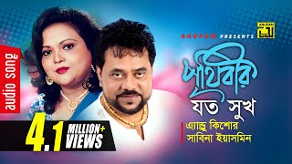 Prithibir Joto Sukh  পৃথিবীর যত সুখ  Andrew Kishore amp Sabina Yasmin  Sohozatri  Anupam [upl. by Jason923]