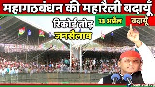 बदायूँ में अखिलेश यादव की जनसभा में उमड़ा जनसैलाव  Akhilesh Yadav Rally in budaun LIVE [upl. by Edrahs]