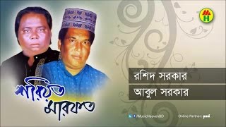 Rashid Sarkar Abul Sarkar  Shariyat Marfot  শরীয়ত মারফত  Bangla Pala Gaan [upl. by Nyliahs656]