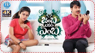 Jambalakadi Pamba Full HD Movie  VennelaKishoreSrinivas Reddy and Posani MuraliKrishna  iDream [upl. by Lurlene]