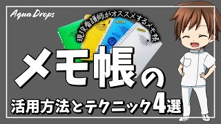 看護師の業務の時短につながるオススメのメモ帳！使い方や活用方法テクニックを現役看護師が解説 [upl. by Ednil]