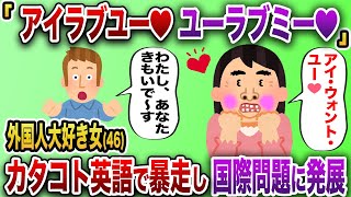 「きゃー！外国人❤️アイラブユー❤️」外国人大好き女が婚活会で興奮しすぎ、国際問題に発展した【2chスカッと】 [upl. by Bowyer]