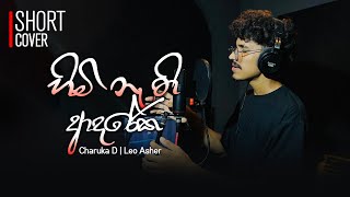 Himi Nathi Adareka හිමි නැති ආදරේක  Charuka D Fernando ✖ Leo Asher  Short Cover [upl. by Hilleary820]