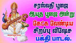 POWERFUL SARASWATHI TAMIL DEVOTIONAL SONGS  Saraswathi Poojai Vijayadashami Spl Devotional songs [upl. by Howard]