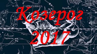 Гороскоп для Козерога на 2017 год [upl. by Akelahs]