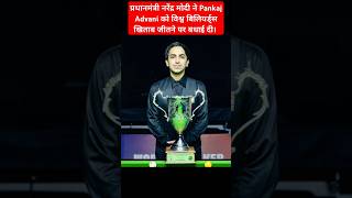 PM Modi Congratulates Pankaj Advani PankajAdvani WorldBilliardsChampionship pmmodi [upl. by Nethsa182]