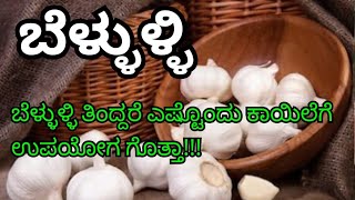 ಬೆಳ್ಳುಳ್ಳಿ ತಿಂದ್ದರೆ ಎಷ್ಟೋಂದು ಕಾಯಿಲೆಗೆ ಉಪಯೋಗ garlic benefits in kannada health tips kannada [upl. by Eirrod]