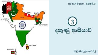 භූගෝල විද්‍යාව 8 ශ්‍රේණිය  3 පාඩම  දකුණු ආසියාව [upl. by Dyann]