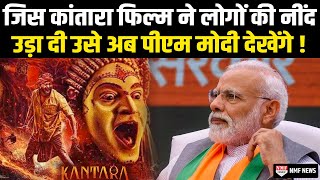 PM Modi को दिखाई जाएगी South की Film Kantara जिसने पूरे भारत की नींद उड़ा दी [upl. by Dnomad]