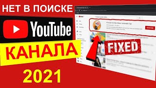 Почему Моего канала или Видео НЕТ в Поиске Youtube [upl. by Lanna]