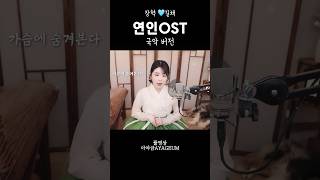 연인OST 다만마음으로만 COVER 국악버전🩵 [upl. by Mauri]