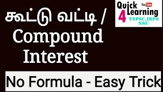 Compound Interest Tricks in Tamil  SI  CI TRICKS IN TAMIL [upl. by Netnerb538]