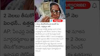 Big update on pension scheme in AP [upl. by Ecidnac]