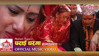 Super Hit Lokdohori Song ll PARAI GHARMA Il पराईघरमा ll ReshamThapaHariThapaGita DeviampParbatiKarki [upl. by Jacobina]