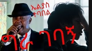 Ethiopian Music Elyas Tebabel Gira Gebagn  ግራ ገባኝ  lyrics [upl. by Jeana]