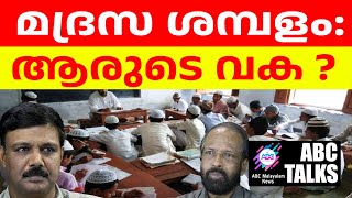 മദ്രസകളുടെ പേരിൽ വ്യാജ പ്രചാരണം  ABC MALAYALAM NEWS  ABC TALKS 180724 [upl. by Aynotel]