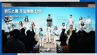 윈드스톰 주일예배 찬양20240512  HIM WORSHIP [upl. by Ordnazil]