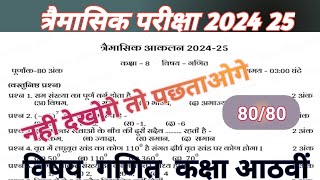 trimasik pariksha kaksha aathvin ganit 2024 quarterly exam । [upl. by Anreval]