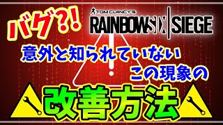 【R6S】感度バグ？加速度バグ？意外と知られていないシージの謎現象と改善方法を解説します！【レインボーシックスシージ】【XIMMATRIX】 [upl. by Gabriell]