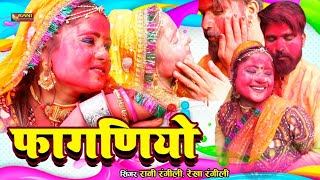 Rani Rangili 2022 Fagan Dhamal  FAGANIYO  फागणियो  Latest Rani Rangili Song  HD [upl. by Doley]