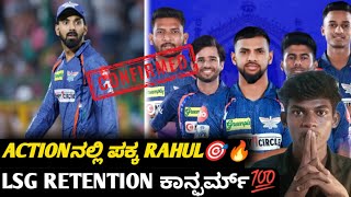 IPL 2025 LSG Retention list announced  k l Rahul once again mega action confirm kannada [upl. by Eelrak]