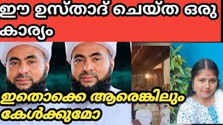 ഈ ഉസ്താദ് കല്യാണവേദിയിൽ ചെയ്‌ത പ്രവർത്തി palakkadanfamilydaksha [upl. by Aihsar]