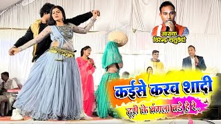 Virendra Chaturvedi  Pooja Mehra  cg song Kaise Karaw Shadi Turi Ke Bangla Bade [upl. by Barcellona]