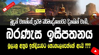 ඉන්දියාවේ බරණැස ඉසිපතනාරාමය නිවරදිද  Baranesa Isipathana Migadaya [upl. by Asoral]