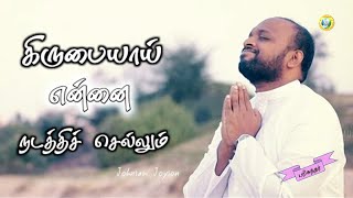 kirubayai ennai nadathi sellum  கிருபையாய் என்னை நடத்தி செல்லும்  Sung by Bro Johnsam Joyson [upl. by Hgielrac]