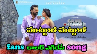 MUTTUKO CHUTTUKO  RAM CHARAN  GAME CHANGER SONGS  THAMAN SONGS  RAM CHARAN TRAILER  TELUGU SONG [upl. by On257]