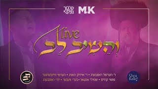 V’heishiv Live  והשיב לב  An emotional all star performance at Kesher Nafshi An MK production [upl. by Sucramraj]