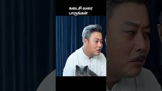 கடைசி வரை பாருங்கள்  movie explained in tamil  movie explained  movie  shorts [upl. by Curkell]